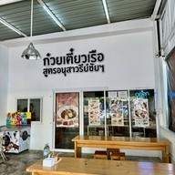 หน้าร้าน ลิ้มลองก๋วยเตี๋ยวเรือ