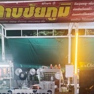 ร้านลาบชัยภูมิ ซอยเวิร์คพ้อย เซเว่นแรก สาขา2