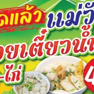 แม่วันก๋วยเตี๋ยวหมู