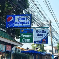 หน้าร้าน ข้าวแกงชัยยา