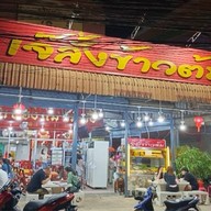 เจ๊ลั้งข้าวต้ม สระแก้ว
