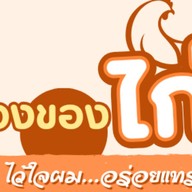 เรื่องของไก่... ไว้ใจผม