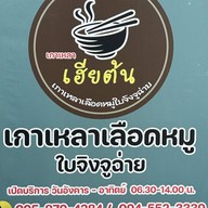 เกาเหลาเลือดหมู เฮียต้น เกาเหลานายกุ้ง