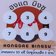 ฮงแด บิงซู ท่าศาลา