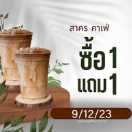 สาคร คาเฟ่ (กาเเฟสด ขนมปังปิ้ง 24 ชม Es-yen ข้าวไข่ข้น) สาคร คาเฟ่