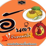 อันดาข้าวหมกไก่