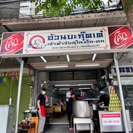 อ้วนบะกุ๊ดเต๋ ประชานิเวศน์