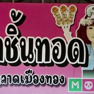 ลูกชิ้นทอด ตลาดเมืองทอง ราชบุรี