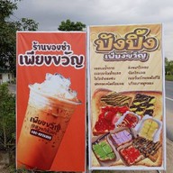 ปังปิ้ง Sunny