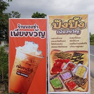 ปังปิ้ง Sunny