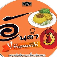 อันดาข้าวหมกไก่