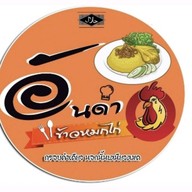 อันดาข้าวหมกไก่