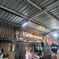 บรรยากาศ เจน หมูกระทะ สาขาสมุทรปราการ บางเมือง