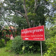 อุทยานศาสนาพระโพธิสัตว์กวนอิม