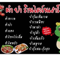 ตำ ยำ ร้านไดโนเสาร์