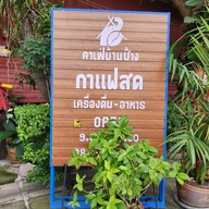 เมนู คาเฟ่บ้านช้าง