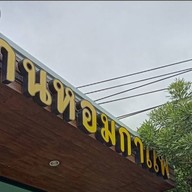 บ้านหอมกาแฟ