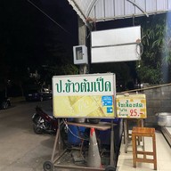 ป. ข้าวต้มเป็ด