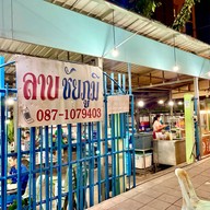 เมนูของร้าน ลาบชัยภูมิ