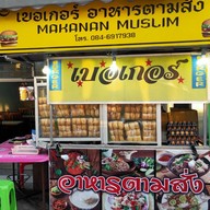 ร้านเบอร์เกอร์อาหารตามสั่ง (Halal) สะเดา