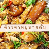 ข้าวขาหมูนายตั้ม อาหารตามสั่ง