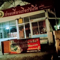 ก๋วยเตี๋ยวเรือรังสิต ซอยเทศบาลท่ามิหรำ