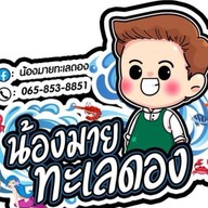 น้องมายทะเลดอง หัวละเล ซอยหลังโลตัส