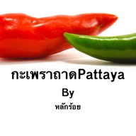 กะเพราถาด PATTAYA อุตรดิตถ์