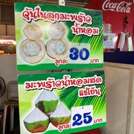 น้ำมะพร้าวน้ำหอม  Number One Market