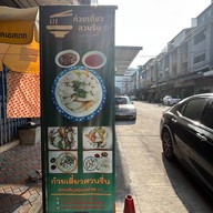 ก๋วยเตี๋ยวสวนรื่น (เจ้าเก่า) ซ.จรัญฯ66/1 จรัญฯ66/1
