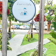 ตั้งเตาการ์เด้น