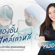 Youngdo clinic ปราจีนบุรี