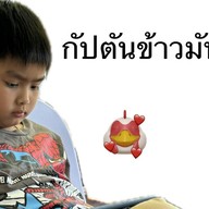 กัปตันข้าวมันไก่