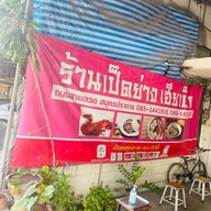 เฮียเป็ด ข้าวหน้าเป็ดย่าง อู่รถเมล์สายลวด สมุทรปราการ