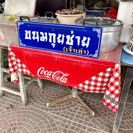 ขนมกุยช่าย(เจ้าเก่า)