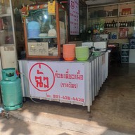 "ฉั่ว" ก๋วยเตี๋ยวเนื้อ-หมูตุ๋น (ราชวัตร)
