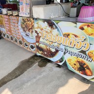 เมนู ขนมจีนแกงป่าป้ากอบ(หัวทุ่ง) - โพรงมะเดื่อ