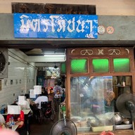 มิตรโภชนา ก๋วยเตี๋ยวเนื้อ พระนคร