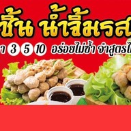 โก้ลูกชิ้นปิ้ง