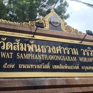 วัดสัมพันธวงศารามวรวิหาร
