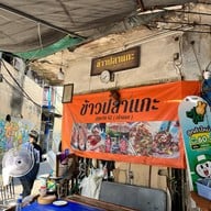 ร้านข้าวปลาแกะป้าศรี สุขุมวิท42(เจ้าแรก)