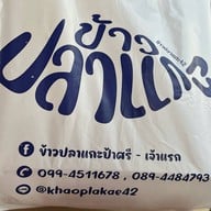 ร้านข้าวปลาแกะป้าศรี สุขุมวิท42(เจ้าแรก)