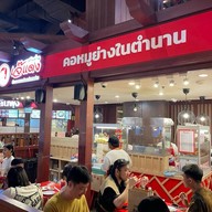 เจ๊แดงสามย่าน ส้มตำ คอหมูย่าง ไอคอนสยาม