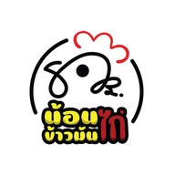 น้อนไก่ ข้าวมันไก่ พฤกษา9