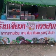ร้านอาหารเจ้ดวงควงสาก