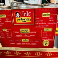 โกใช้ ชาโบราณ