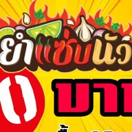 โคตรยำ อาหารตามสั่ง ครัวในบ้าน