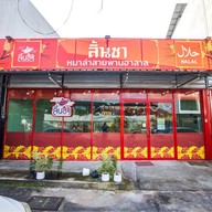 ลิ้นชา หม่าล่าฮาลาล