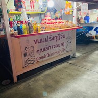 ขนมฝรั่งกุฎีจีน