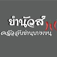 ยำนัวส์ครัวลับย่านบางเขน -